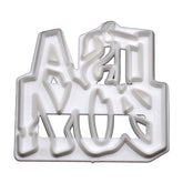 It's A Boy Fondant & Cookie Cutter
