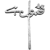 Qubool Hai Cake Topper Silver - bakeware bake house kitchenware bakers supplies baking