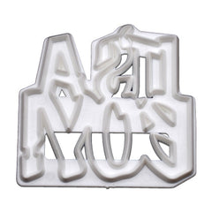 It's A Boy Fondant & Cookie Cutter