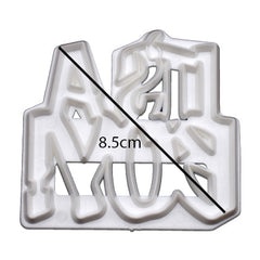 It's A Boy Fondant & Cookie Cutter