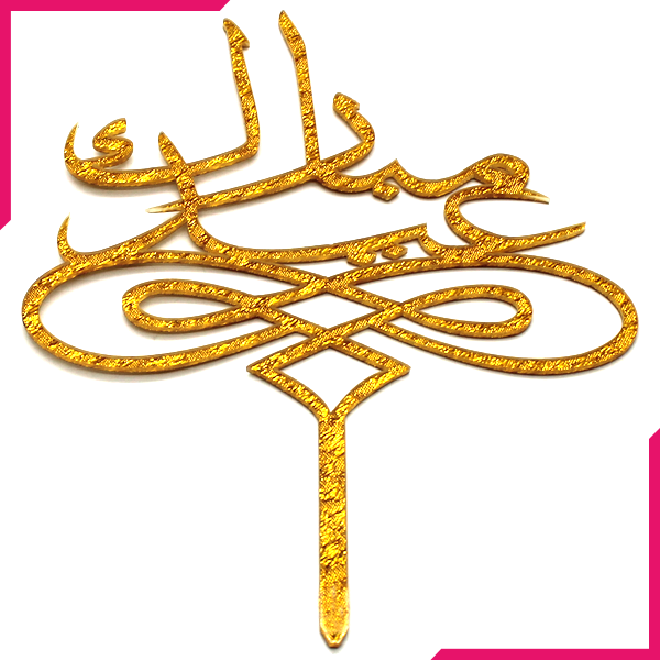 Eid Mubarak Cake Topper Golden - bakeware bake house kitchenware bakers supplies baking