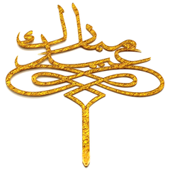 Eid Mubarak Cake Topper Golden - bakeware bake house kitchenware bakers supplies baking