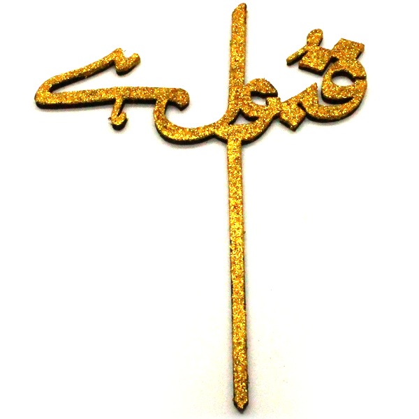 Qubool Hai Cake Topper Golden - bakeware bake house kitchenware bakers supplies baking