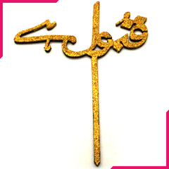 Qubool Hai Cake Topper Golden - bakeware bake house kitchenware bakers supplies baking