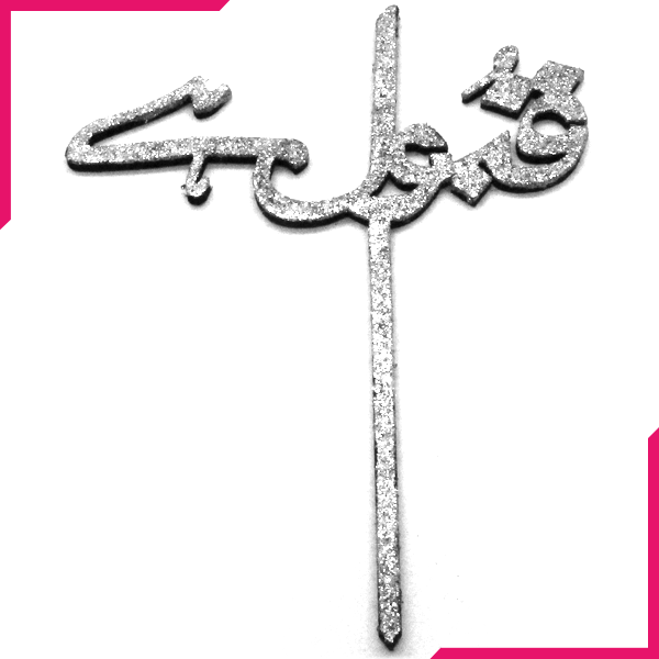 Qubool Hai Cake Topper Silver - bakeware bake house kitchenware bakers supplies baking