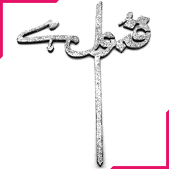Qubool Hai Cake Topper Silver - bakeware bake house kitchenware bakers supplies baking